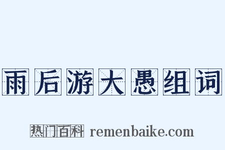 雨后游大愚组词是什么意思的图片